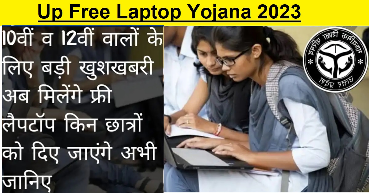 Up Free Laptop Yojana 2023