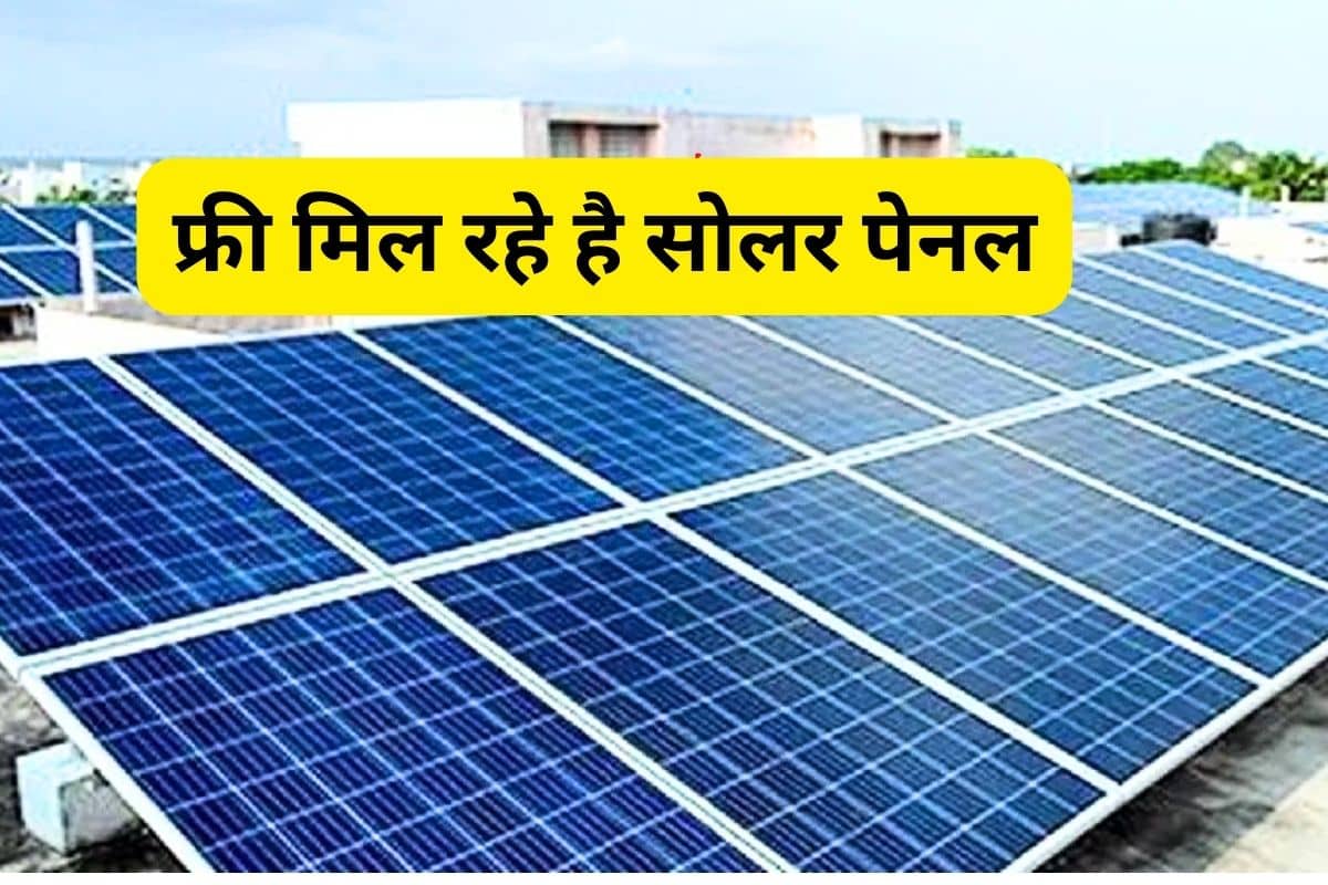 Solar Plant Subsidy: सौर ऊर्जा से पुरे भारत को बिजली प्रदान करने का सपना साकार करेगी सरकार