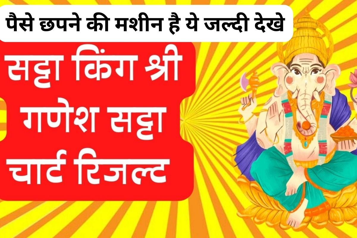 Shri Ganesh Satta King Chart Today - Shri Ganesh Result Chart 17-08-23 : LIVE