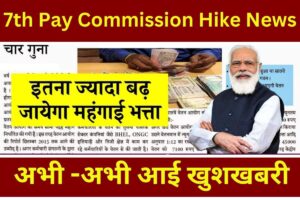 7th Pay Commission Hike News