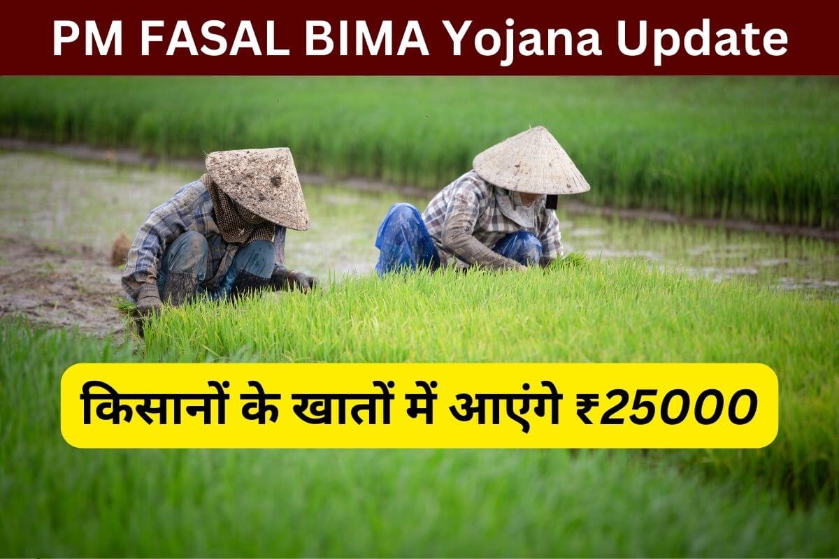 Pm Fasal Bima Yojana Update