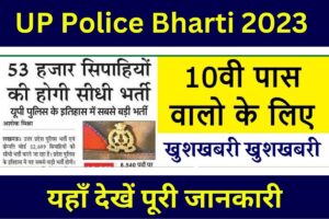 UP Police Bharti 2023 Date