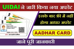 Aadhar Update News