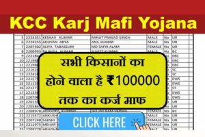 KCC Karj Mafi Yojana New Check Online
